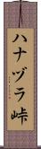 ハナヅラ峠 Scroll