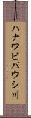 ハナワビバウシ川 Scroll