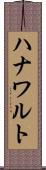ハナワルト Scroll