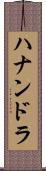 Hanandra Scroll