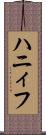 ハニィフ Scroll