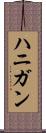 ハニガン Scroll