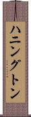 ハニングトン Scroll