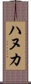 ハヌカ Scroll