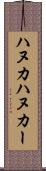 ハヌカ Scroll