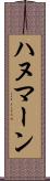 ハヌマーン Scroll