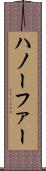 ハノーファー Scroll
