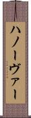 ハノーヴァー Scroll