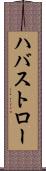 ハバストロー Scroll