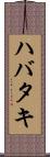 ハバタキ Scroll