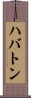 ハバトン Scroll