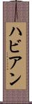 ハビアン Scroll