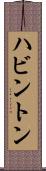 ハビントン Scroll