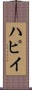 ハピイ Scroll