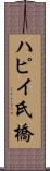 ハピイ氏橋 Scroll