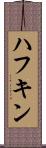 ハフキン Scroll