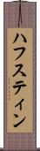 ハフスティン Scroll