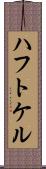 ハフトケル Scroll