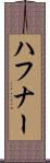 ハフナー Scroll