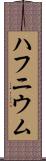 ハフニウム Scroll