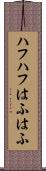ハフハフ Scroll