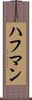 ハフマン Scroll