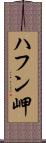 ハフン岬 Scroll
