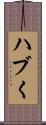 ハブく Scroll