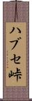 ハブセ峠 Scroll