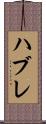 ハブレ Scroll