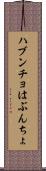 ハブンチョ Scroll