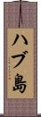 ハブ島 Scroll