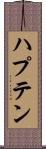 ハプテン Scroll