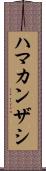 ハマカンザシ Scroll