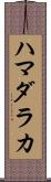 ハマダラカ Scroll