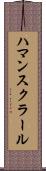 ハマンスクラール Scroll