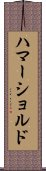 ハマーショルド Scroll