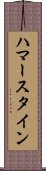 ハマースタイン Scroll