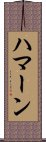 Haman Scroll