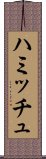ハミッチュ Scroll