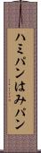 ハミパン Scroll