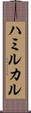 ハミルカル Scroll
