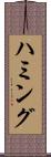 ハミング Scroll