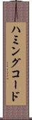 ハミングコード Scroll