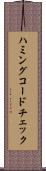 ハミングコードチェック Scroll