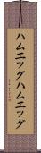 ハムエッグ Scroll