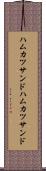 ハムカツサンド Scroll