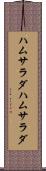 ハムサラダ Scroll