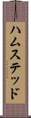 ハムステッド Scroll