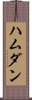ハムダン Scroll